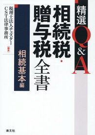 精選Q&A相続税・贈与税全書　〔相続基本編〕