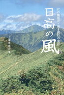 日高の風