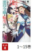 乙女ゲームの破滅フラグしかない悪役令嬢に転生してしまった…（ノベル）　1〜15巻セット(一迅社文庫アイリス)