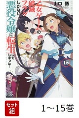 乙女ゲームの破滅フラグしかない悪役令嬢に転生してしまった…（ノベル）　1〜15巻セット(一迅社文庫アイリス)