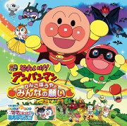 それいけ！アンパンマン　りんごぼうやと　みんなの願い