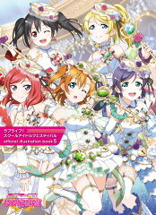 ラブライブ！スクールアイドルフェスティバル official illustration book5
