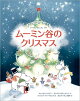 「クリスマス」をテーマにした絵本でおすすめのものを教えて下さい！