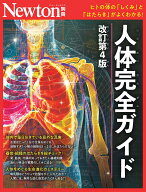 Newton別冊　人体完全ガイド 改定第4版