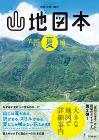 山地図本　夏編　九州・山口の登山ルートガイド （のぼろBOOKS） [ 西日本新聞社 ]