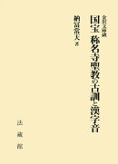 金沢文庫蔵　国宝 称名寺聖教の古訓と漢字音
