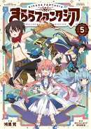 きららファンタジア　5