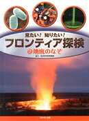 【謝恩価格本】見たい!知りたい!フロンティア探検2地底のなぞ