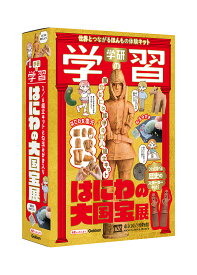 学研の学習　はにわの大国宝展 世界とつながるほんもの体験キット [ 東京国立博物館 ]