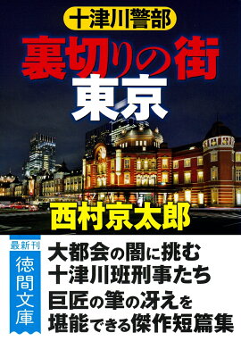 十津川警部　裏切りの街　東京　〈新装版〉