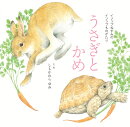 うさぎとかめ