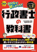 2026年度版　みんなが欲しかった！　行政書士の教科書