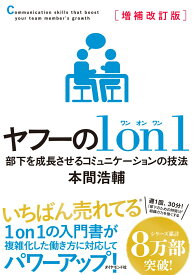 増補改訂版 ヤフーの1on1 部下を成長させるコミュニケーションの技法 [ 本間　浩輔 ]