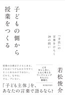 子どもの側から授業をつくる