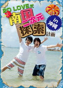 2D LOVE式 南国二次元探索計画 in 沖縄