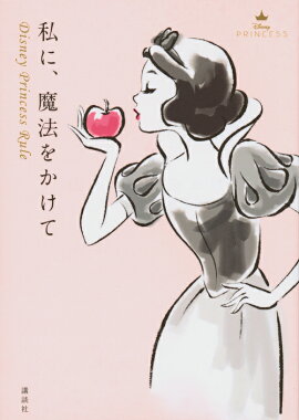 ��ˡ���ˡ�򤫤��ơ�Disney��Princess��Rule