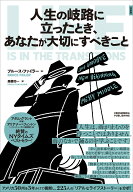 人生の岐路に立ったとき、あなたが大切にすべきこと [ ブルース・ファイラー ]