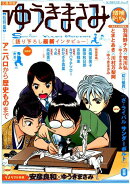 ゆうきまさみ　増補新版