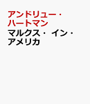 マルクス・イン・アメリカ