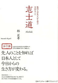 志士道 現代人が先人から学ぶ大切なこと [ 林正孝 ]
