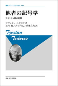 他者の記号学新装版 アメリカ大陸の征服 （叢書・ウニベルシタス） [ ツヴェタン・トドロフ ]