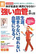 体が若返る！病気にならない「強い血管」の作り方