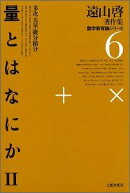 遠山啓著作集数学教育論シリーズ（6）