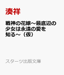 戦神の花嫁〜最底辺の少女は永遠の愛を知る〜（仮）