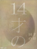14才の母 愛するために 生まれてきた 完全版 DVD-BOX
