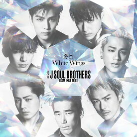 冬空 / White Wings (CD＋スマプラ) [ 三代目J Soul Brothers from EXILE TRIBE ]