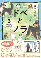 ドベとノラ 3 犬と仲間が集う場所 [ ヨシモフ郎 ]
