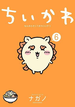 ちいかわ なんか小さくてかわいいやつ(6)