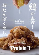 鶏が主役！超タンパクめし