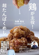鶏が主役！超たんぱくめし [ 加藤超也 ]