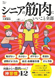 シニアの筋肉にいいこと全部 （TJMOOK） [ 久野 譜也 ]