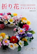 折り花アレンジメント
