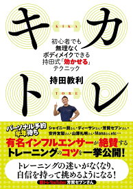 キカトレ　～初心者でも無理なくボディメイクできる持田式「効かせる」テクニック～ [ 持田教利 ]