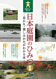 日本庭園のひみつ 見かた・楽しみかたがわかる本 鑑賞のコツ超入門 新版 [ 宮元 健次 ]