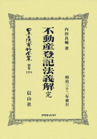 不動産登記法義解 完 （日本立法資料全集別巻　1374） [ 内田 良輔 ]