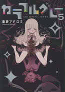 カラフルグレー(5)