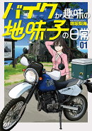バイクが趣味の地味子の日常（1巻）
