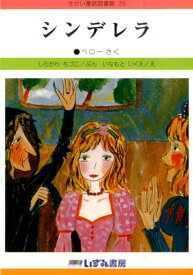 楽天市場 民話 むかし話 キャラクターシンデレラ 絵本 児童書 図鑑 本 雑誌 コミック の通販