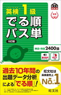 英検1級 でる順パス単 [ 旺文社 ]