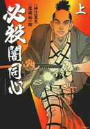 必殺闇同心 上