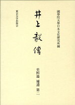 楽天市場】井上毅の通販