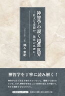 神智学の説く超常世界