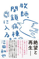 牧師、閉鎖病棟に入る。