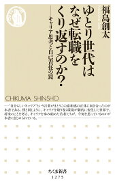 ゆとり世代はなぜ転職をくり返すのか？ キャリア思考と自己責任の罠 （ちくま新書） [ 福島 創太 ]