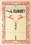 へんな商標？ [ 友利昴 ]