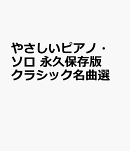 やさしいピアノ・ソロ　永久保存版　クラシック名曲選